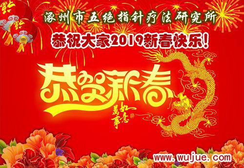 涿州市五绝指针疗法研究所祝大家新春快乐！