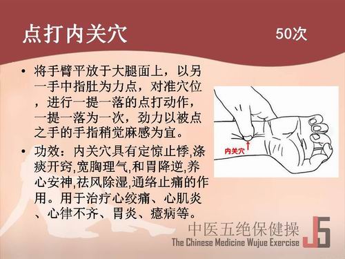 中医五绝保健操点打内关穴50次