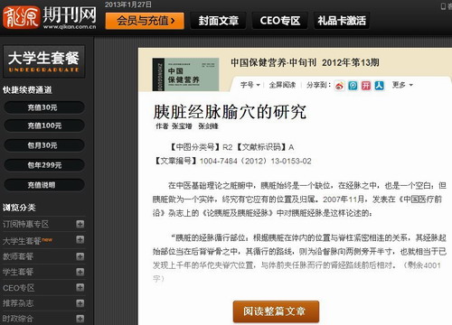 “胰脏经脉腧穴的研究”已收录入龙源期刊网