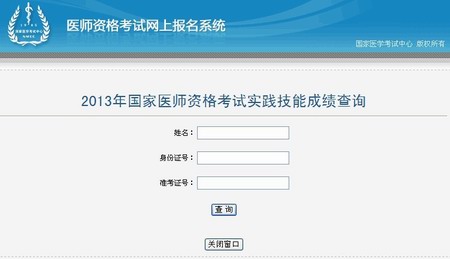 2013年国家医师资格考试实践技能成绩查询