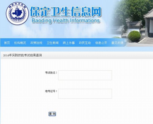 保定地区2014年医师资格考试实践技能考试结果查询方法