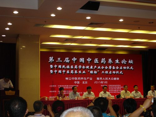 第三届中国中医药养生论坛在京举行
