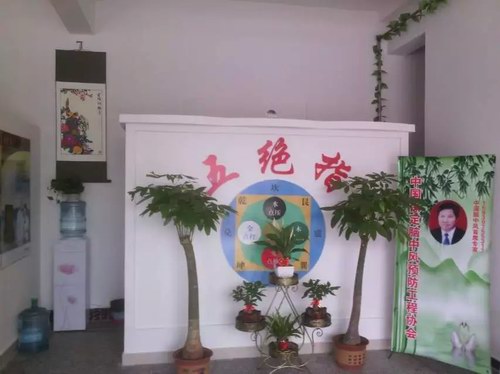 室以五绝指针疗法标志为背景的屏风