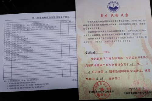 张剑锋应邀参加第三期难治病明中医学术沙龙