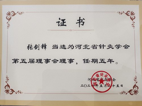 张剑锋当选河北省针灸学会第五届理事会理事