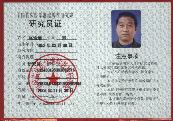 �й��ٴ�ҽѧ���������о�Ժ�о�Ա֤